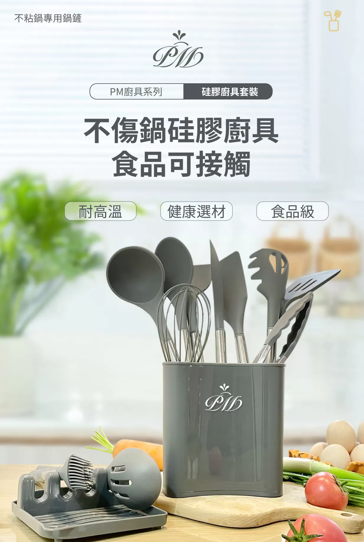 PM不傷鍋矽膠厨具收納組商品介紹-1-1